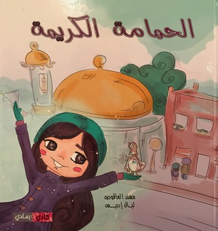 الحمامة الكريمة (Paperback)