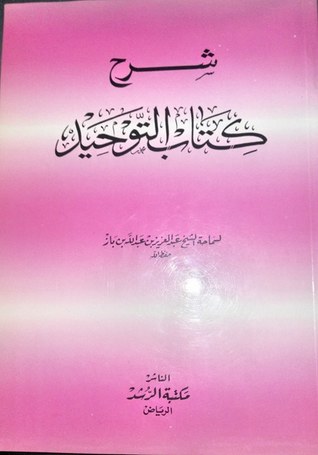 شرح كتاب التوحيد لسماحة الشيخ عبد العزيز بن عبد الله بن باز