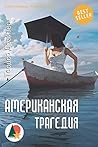 Американская траг...
