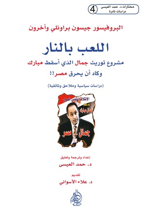 اللعب بالنار