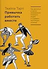 Привычка работать вместе. Как двигаться в одном направлении, ... by Twyla Tharp