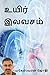 Uyir Ilavasam உயிர் இலவசம்