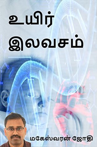 Uyir Ilavasam உயிர் இலவசம்