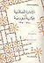 الادارة العثمانية في ولاية سوريا 1864 - 1914 by عبد العزيز محمد عوض