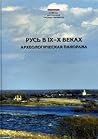 Русь в IX–X веках. Археологическая панорама.