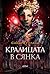 Кралицата в сянка