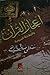 إعجاز القرآن والبلاغة النبوية