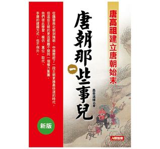 唐朝那些事兒(一)