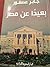 بعيدا عن مصر by جابر عصفور