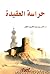 حراسة العقيدة by ناصر عبد الكريم العقل
