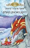 דרקון הארגמן הנעלם (סיפורים מווינדידסט #2)