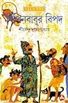 বিপিনবাবুর বিপদ (অদ্ভুতুড়ে, #24)