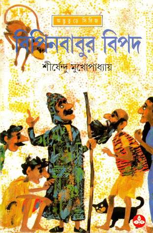 বিপিনবাবুর বিপদ (অদ্ভুতুড়ে, #24)