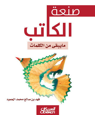 صنعة الكاتب: ما يبقى من الكلمات (Unknown Binding)