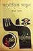 অলৌকিক আঙুল by Badal Syed