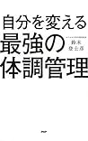 自分を変える最強の体調管理 (Japanese Edition) 自分を変える最強の体調管理 (Japanese Edition)