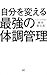 自分を変える最強の体調管理 (Japanese Edition)