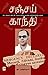 சஞ்சய் காந்தி / Sanjay Gandhi by ஆர்.முத்துக்குமார் (R.Muthu...