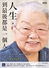 人生,到最後都是一個人 人生,到最後都是一個人