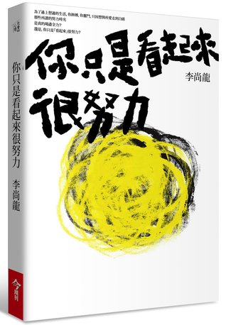你只是看起來很努力 (Paperback)
