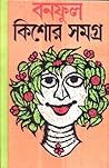 বনফুল কিশোরে সমগ্...