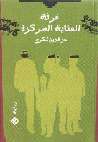 غرفة العناية المركزة (Paperback)