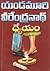 ధ్యేయం [Dhyeyam] by Yandamoori Veerendranath
