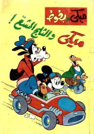ميكي والثلج المشع (Paperback)