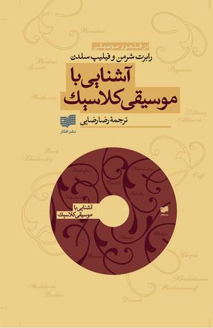 آشنایی با موسیقی کلاسیک
