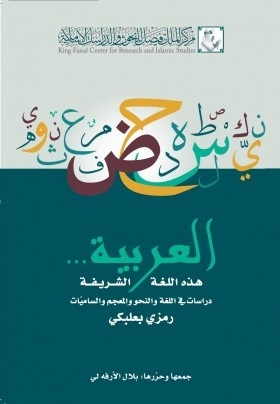 العربية... هذه اللغة الشريفة