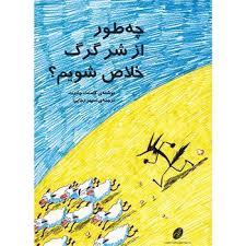 چطور ازشر گرگ خلاص شویم؟ (Unknown Binding)