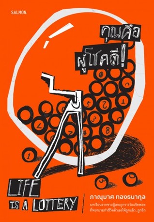 Life is a Lottery คุณคือผู้โชคดี