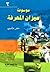 موسوعة ميزان المعرفة 2 by حجر عاصي