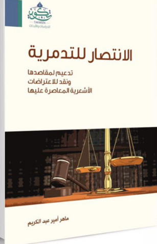 الانتصار للتدمرية (Paperback)