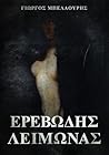 Ερεβώδης λειμώνας by Γιώργος Μπελαούρης Ερεβώδης λειμώνας by Γιώργος Μπελαούρης