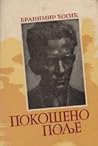 Покошено поље by Branimir Ćosić
