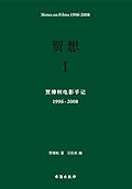贾想Ⅰ：贾樟柯电影手记1996—2008