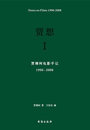贾想Ⅰ：贾樟柯电影手记1996—2008 (Kindle Edition)