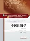 全国中医药行业“十三五”规划教材：中医诊断学 (全国中医药行业高等教育"十三五"规划教材,全国高等中医药院校规划教材) (Chinese Edition)