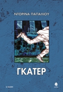 Γκάτερ (Paperback)