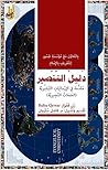 ‫دليل التنصير: مقدمة في الإرساليات التبشيرية (The Map)‬ (Arabic Edition)