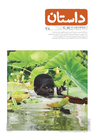 همشهری داستان، تیر ۱۳۹۶ (Paperback)
