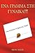 Ένα Γράμμα Στην Γυναίκα. Πώς να Σώσετε Τη Σχέση Σας Τώρα.