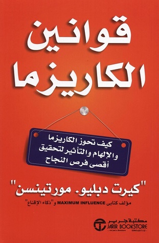قوانين الكاريزما : كيف تحوز الكاريزما والالهام والتاثير لتحقيق اقصى فرص النجاح (Paperback)
