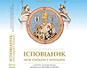 Ісповідник між Сходом і Заходом. Портрет українського Кардинала Йосифа Сліпого