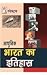 Adhunik Bharat Ka Etihas by Spectrum Editorial Board