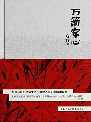 万箭穿心