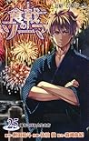 食戟のソーマ 25 [Shokugeki no Souma 25] by Yūto Tsukuda