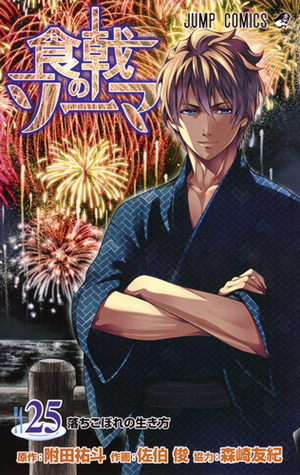 食戟のソーマ 25 [Shokugeki no Souma 25] (Food Wars: Shokugeki no Soma, #25)