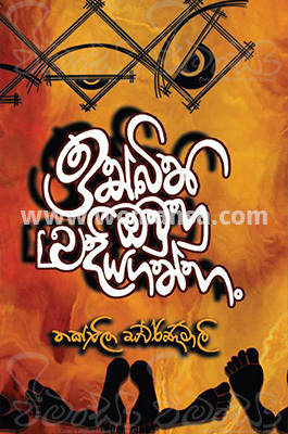 ඉක්බිති ඔවුහු බුදියගත්හ [Ikbithi Owuhu Budiyagathha]